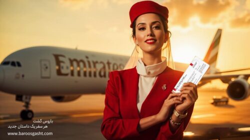 کارت پرواز امارات تخفیف